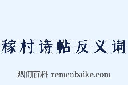 稼村诗帖反义词是什么意思的图片